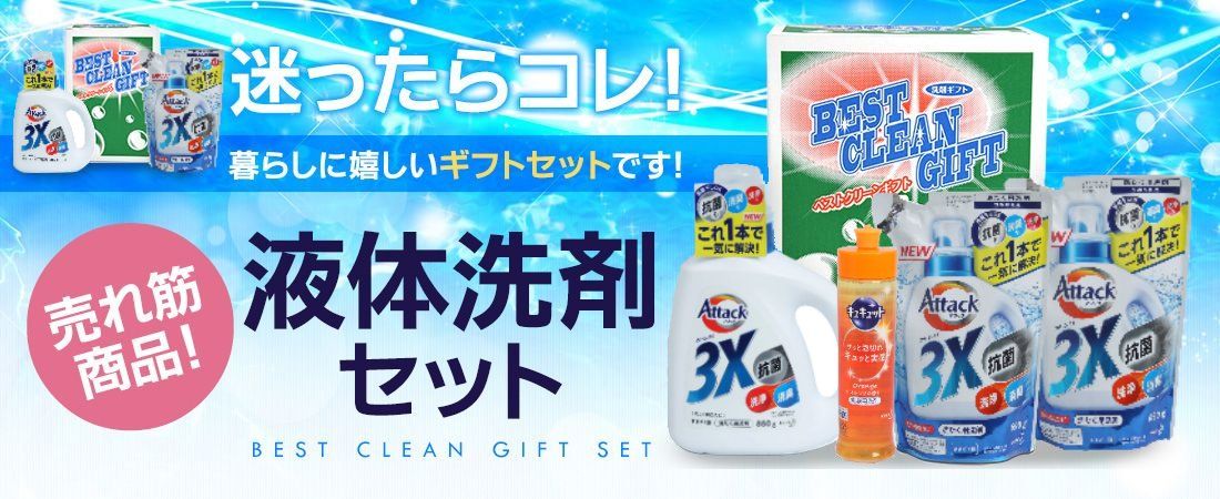 ECサイトおすすめ商品「洗剤詰め合わせ」