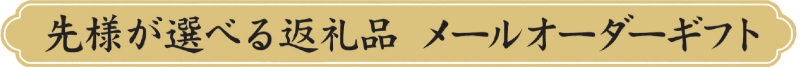 先様が選べる返礼品　メールオーダーギフト
